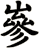 嵾