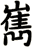 嶲