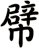 幦