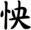 怏