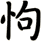 怐