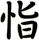 恉