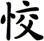 恔