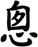悤