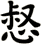 惄