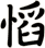 慆