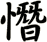 憯