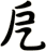 戹