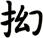 抝