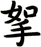 挐