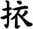 挔