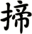 揥