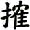 搉