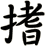 搘