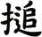 搥