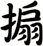 搧