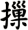 摷