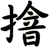 摿
