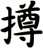 撙