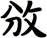 攽