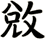 敓