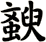 斔