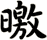 曒