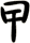 曱