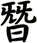 朁