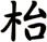 枱