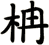 柟
