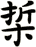 梊