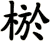 棜