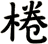 棬