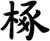 椓
