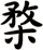 楘