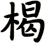 楬