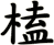 榼
