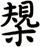 槼