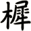 樨