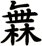 橆