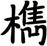 檇