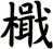 檝
