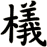 檥