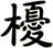 櫌