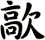 歊
