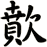 歕