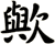 歟
