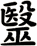 毉