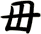 毌